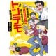 運送会社トラックドライバーの誰にも言えないトンデモ業務日誌（竹書房） [電子書籍]