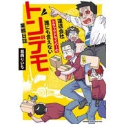 運送会社トラックドライバーの誰にも言えないトンデモ業務日誌（竹書房） [電子書籍]
