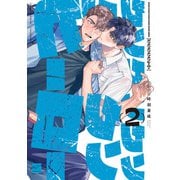 クソクソクソクソクソヒーロー 【電子限定特典付き】（2）（竹書房） [電子書籍]