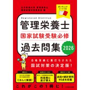 管理栄養士国家試験受験必修過去問集2026（VOYAGER（ボイジャー）） [電子書籍]