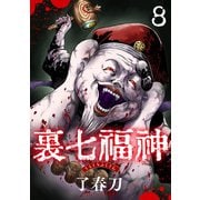 裏七福神【単話】（8）（朝日新聞出版） [電子書籍]