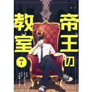 帝王の教室【単話】（7）（朝日新聞出版） [電子書籍]