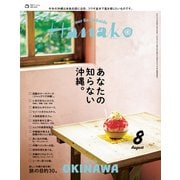 Hanako 2025年 8月号 （あなたの知らない沖縄。）（マガジンハウス） [電子書籍]