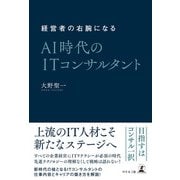 経営者の右腕になる AI時代のITコンサルタント（幻冬舎メディアコンサルティング） [電子書籍]