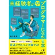 未経験者が最速でプログラマーになれる本（幻冬舎メディアコンサルティング） [電子書籍]