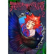 異獣堂奇譚 2【電子版限定特典付き】（ジーオーティー） [電子書籍]