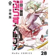【分冊版】ぷらすアルファ 28（ジーオーティー） [電子書籍]