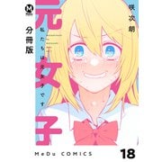 【分冊版】私たちは元女子です 18（ジーオーティー） [電子書籍]