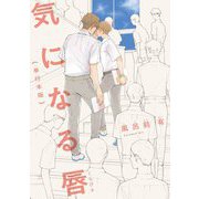 気になる唇（単行本版）【フルカラー】（茜新社） [電子書籍]