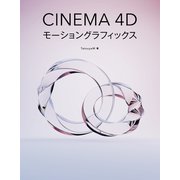 Cinema 4Dモーショングラフィックス（ボーンデジタル） [電子書籍]