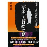 如月十兵衛 娘鍼医の用心棒〈巻の三〉写楽、大首絵の夏（論創社） [電子書籍]