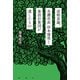 逆格差論、名護市長岸本建男と象設計集団が遺したもの（論創社） [電子書籍]
