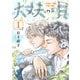 大丈夫の唄（1）【期間限定試し読み増量版】（マンガボックス） [電子書籍]