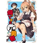 帰ってきた元勇者 （12）（マンガボックス） [電子書籍]