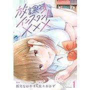 放課後インスタントXXX（1）（マンガボックス） [電子書籍]