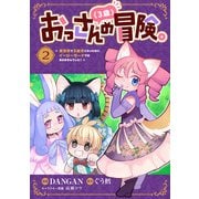 おっさん（3歳）の冒険。異世界で3歳児になったのに、イージーモードではありませんでした！（2）（マンガボックス） [電子書籍]
