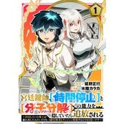 宮廷鍵師、【時間停止（ロック）】と【分子分解（リリース）】の能力を隠していたら追放される～封印していた魔王が暴れ出したみたいだけど、S級冒険者とダンジョン制覇するのでもう遅いです～（1）（マンガボックス） [電子書籍]