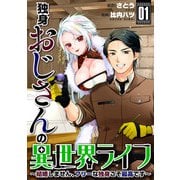 独身おじさんの異世界ライフ～結婚しません、フリーな独身こそ最高です～（1）【期間限定試し読み増量版】（マンガボックス） [電子書籍]