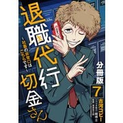 退職代行切金さん ～社畜の非常口はこちらです～【分冊版】7（マンガボックス） [電子書籍]