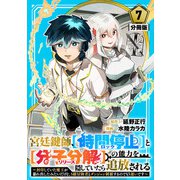 宮廷鍵師、【時間停止（ロック）】と【分子分解（リリース）】の能力を隠していたら追放される～封印していた魔王が暴れ出したみたいだけど、S級冒険者とダンジョン制覇するのでもう遅いです～【分冊版】7（マンガボックス） [電子書籍]