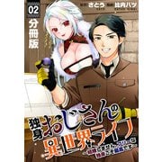 独身おじさんの異世界ライフ～結婚しません、フリーな独身こそ最高です～【分冊版】2（マンガボックス） [電子書籍]