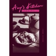 Amy's Kitchen 山田詠美文学のレシピ（左右社） [電子書籍]