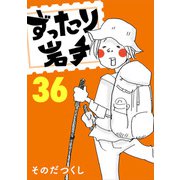 ずったり岩手36巻（銀杏社） [電子書籍]