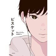 ビスケット（飛鳥新社） [電子書籍]