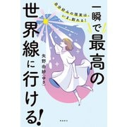 自分好みの現実は、いま、創れる！ 一瞬で最高の世界線に行ける！（飛鳥新社） [電子書籍]
