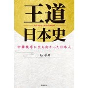 王道日本史 中華秩序に立ち向かった日本人（飛鳥新社） [電子書籍]
