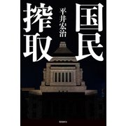 国民搾取（飛鳥新社） [電子書籍]