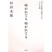 叩かれても 叩かれても 自分も仲間も裏切らないメンタル術（飛鳥新社） [電子書籍]