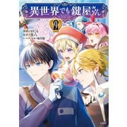 異世界でも鍵屋さん【電子単行本版】 / 9（デジカタ編集部） [電子書籍]