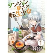ダンジョン暮らしの転生少女【単話版】 / 1話（デジカタ編集部） [電子書籍]