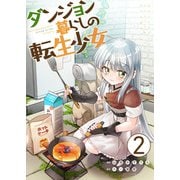 ダンジョン暮らしの転生少女【単話版】 / 2話（デジカタ編集部） [電子書籍]