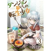 ダンジョン暮らしの転生少女【単話版】 / 3話（デジカタ編集部） [電子書籍]