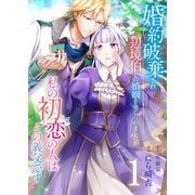 婚約破棄され辺境伯との婚姻を命じられましたが、私の初恋の人はその義父です【単話版】 / 1話（デジカタ編集部） [電子書籍]