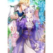 婚約破棄され辺境伯との婚姻を命じられましたが、私の初恋の人はその義父です【単話版】 / 2話（デジカタ編集部） [電子書籍]