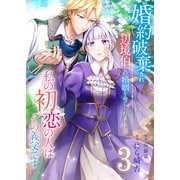 婚約破棄され辺境伯との婚姻を命じられましたが、私の初恋の人はその義父です【単話版】 / 3話（デジカタ編集部） [電子書籍]