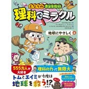 となりのきょうだい 理科でミラクル 地球にやさしく編（東洋経済新報社） [電子書籍]