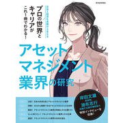 アセットマネジメント業界の研究（東洋経済新報社） [電子書籍]