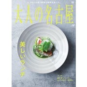 大人の名古屋 vol.67 美しいランチ（CEメディアハウス） [電子書籍]