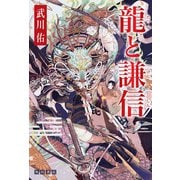龍と謙信（KADOKAWA） [電子書籍]