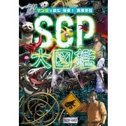 マンガで読む 怪奇！ 異常存在SCP大図鑑（KADOKAWA） [電子書籍]