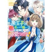 黒王子は私にだけ厳しい？ 1 異世界の聖女に選ばれたら、美形王子様たちから溺愛されるようになりました！（KADOKAWA） [電子書籍]