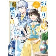 お飾り王妃になったので、こっそり働きに出ることにしました ～うさぎがいるので独り寝も寂しくありません！～6（KADOKAWA） [電子書籍]