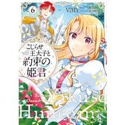 こじらせ王太子と約束の姫君 6【電子限定特典付き】（KADOKAWA） [電子書籍]