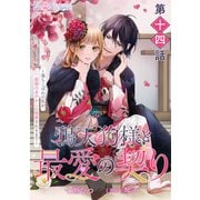 【単話】鴉天狗様と最愛の契り～落ちこぼれの私が、最強のあやかしに執着されるまで～ 第十四話（KADOKAWA） [電子書籍]