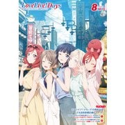 【電子版】LoveLive！Days 2025年8月号（KADOKAWA） [電子書籍]