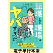 転職したら職場がヤバすぎた 家を建てたら自治会がヤバすぎたシリーズ【電子単行本版】（KADOKAWA） [電子書籍]